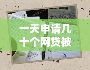一天申请几十个网贷被拒怎么办？三招教你快速破解困局
