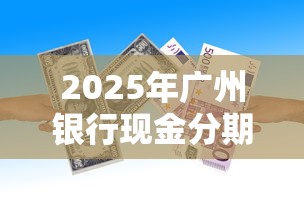 2025年广州银行现金分期被拒：分享五个那些借款不上征信记录的平台