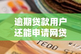 逾期贷款用户还能申请网贷吗？这几点必须了解