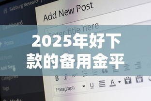 2025年好下款的备用金平台，梳理5个18岁的贷款平台