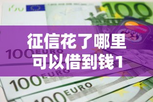 征信花了哪里可以借到钱100%通过的正规平台？试试这三个办法