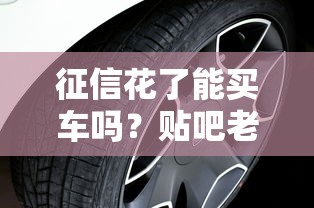 征信花了能买车吗？贴吧老司机教你3招搞定贷款