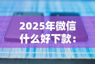 2025年微信什么好下款：推荐5个可以借钱的正规平台