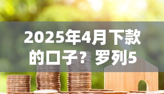 2025年4月下款的口子？罗列5个黑名单贷款平台