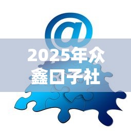 2025年众鑫口子社区论坛？公布五个2025不查征信大数据百分百下款的平台
