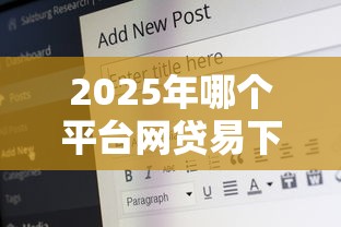 2025年哪个平台网贷易下款好：分享五个16岁能贷款的平台