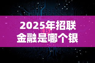 2025年招联金融是哪个银行：试试这五个网贷最好下款的平台
