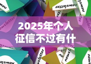 2025年个人征信不过有什么办法：公布五个不审核直接放款500的平台