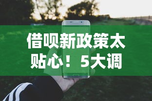 借呗新政策太贴心！5大调整解决贷款用户三大难题