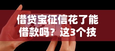 借贷宝征信花了能借款吗？这3个技巧真实有效