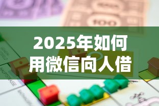 2025年如何用微信向人借钱，罗列5个无需个人征信的借款平台