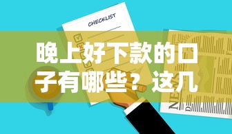 晚上好下款的口子有哪些？这几个渠道实测能过