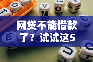 网贷不能借款了？试试这5个自救方法+平台推荐