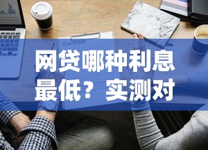 网贷哪种利息最低？实测对比这五家平台最省钱