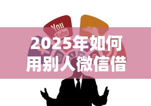 2025年如何用别人微信借钱给别人？整合5个贷款平台最靠谱
