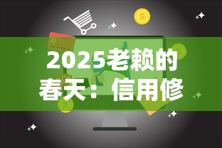 2025老赖的春天：信用修复后的贷款新机遇