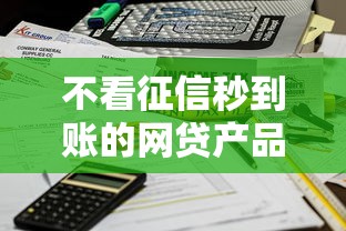 不看征信秒到账的网贷产品真实测评
