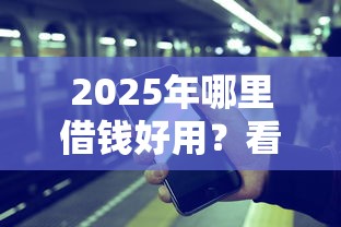 5月放水跟风口子这几个平台悄悄开闸了