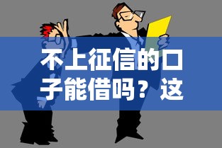 不上征信的口子能借吗？这3个风险你必须懂！