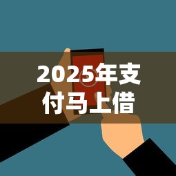 2025年支付马上借钱：看看这五个平台最好借钱