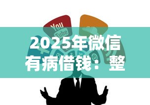 2025年微信有病借钱：整合五个黑户可以借钱的平台