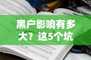 黑户影响有多大？这5个坑千万别踩！