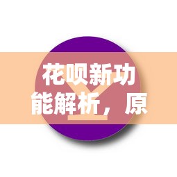 花呗新功能解析，原来还能这样用！网友：真香了
