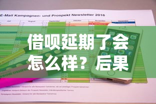 借呗延期了会怎么样？后果和解决办法都在这