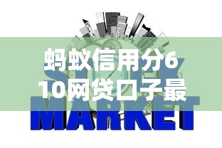 蚂蚁信用分610网贷口子最多能贷多少？实测结果出乎意料