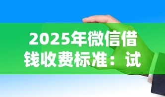 2025年微信借钱收费标准：试试这五个现在平台可以下款
