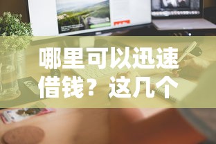 哪里可以迅速借钱？这几个渠道靠谱又方便