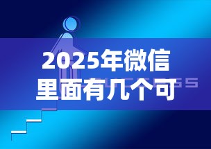 2025年微信里面有几个可以借钱？整合五个比较好过的口子