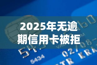 2025年无逾期信用卡被拒，推荐5个平台公司贷款