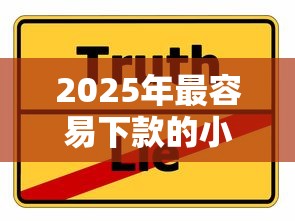 2025年最容易下款的小额口子实测推荐！这几个平台别错过