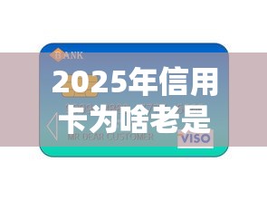 2025年信用卡为啥老是不通过：整合5个网上都贷款平台