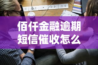 佰仟金融逾期短信催收怎么办啊？过来人教你正确处理方式