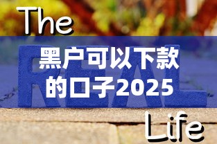 黑户可以下款的口子2025年还能用？实测3个真实渠道