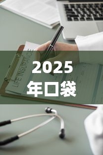 2025年口袋贷款app下载：公布五个18岁必下款的网贷软件