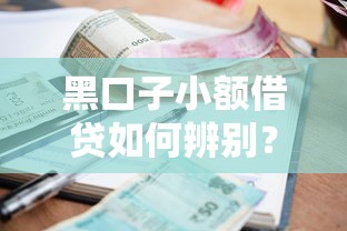 黑口子小额借贷如何辨别？避坑指南+正规平台实测对比