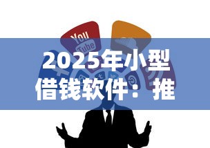 2025年小型借钱软件：推荐五个无视一切必下款的口子