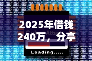 2025年借钱240万，分享五个大的网贷平台