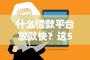 什么借款平台放款快？这5个渠道审核快、到账稳