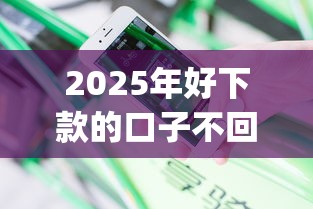 2025年好下款的口子不回访的？分享五个黑户急需三万秒到的的app