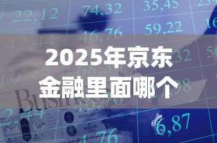 2025年京东金融里面哪个好下款：公布5个大学生可以使用的app