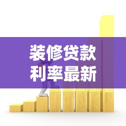装修贷款利率最新政策2025用装修贷来还房贷划算吗深度解析