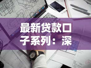 最新贷款口子系列：深度评测这几个平台，利息低到你想不到！