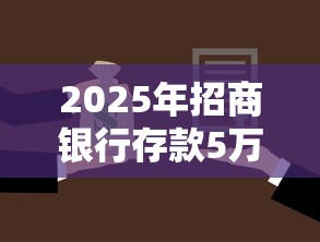 2025年招商银行存款5万被拒？公布5个一点分期借款平台
