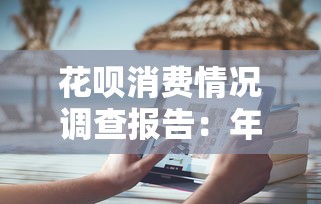 花呗消费情况调查报告：年轻人分期消费贷款指南