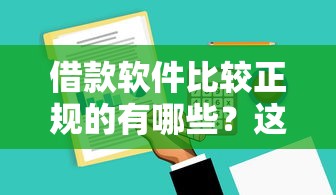 借款软件比较正规的有哪些？这5个靠谱平台亲测好用！
