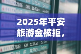 2025年平安旅游金被拒，分享5个网贷平台借钱靠谱